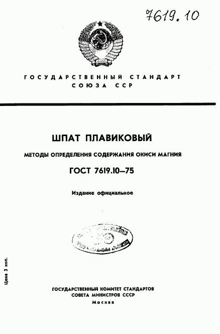 ГОСТ 7619.10-75, страница 1