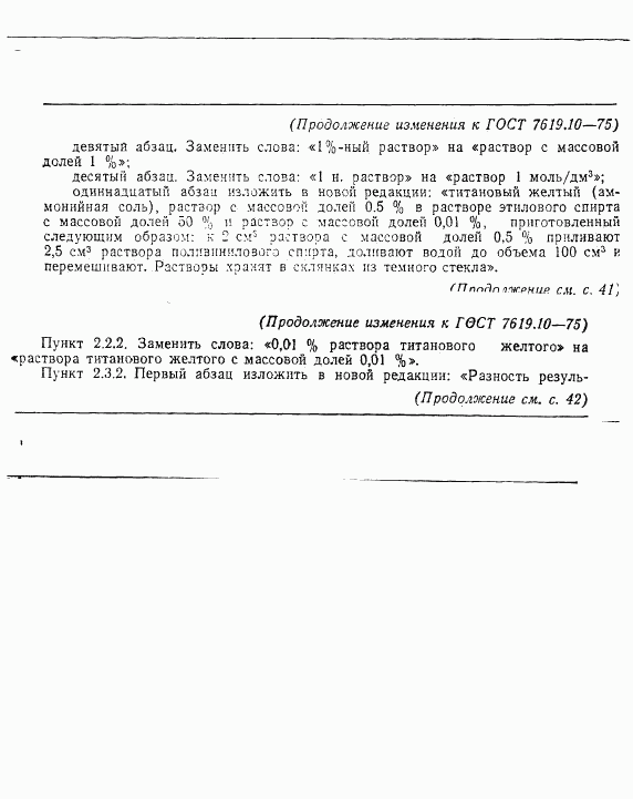 ГОСТ 7619.10-75, страница 11