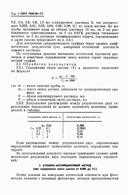 ГОСТ 7619.10-75, страница 6