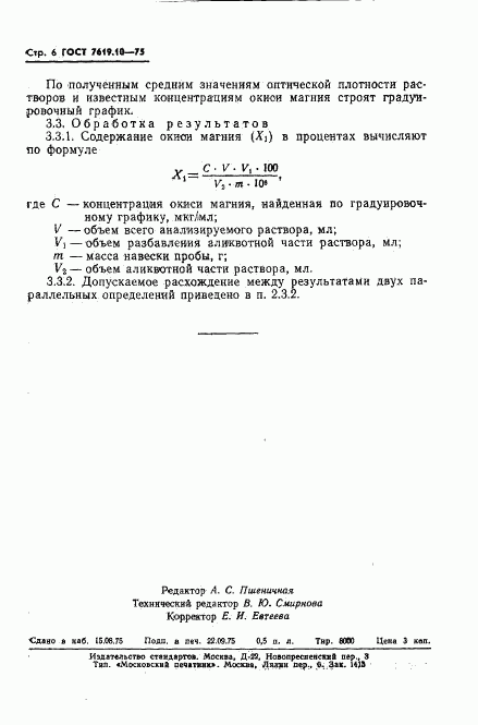 ГОСТ 7619.10-75, страница 8