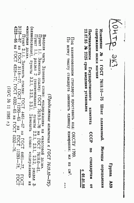 ГОСТ 7619.10-75, страница 9