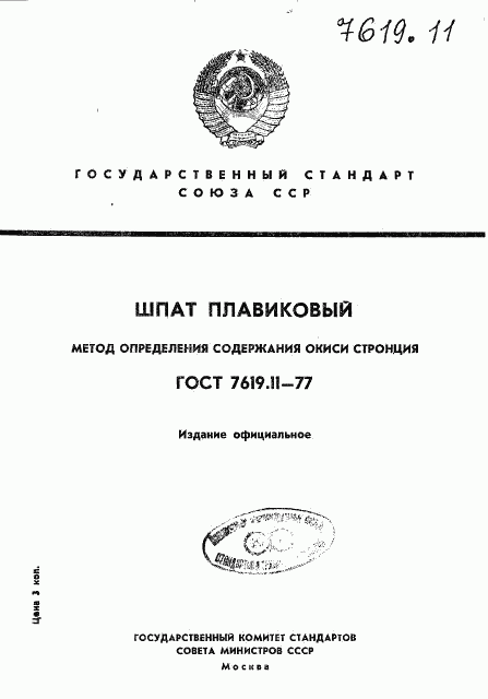 ГОСТ 7619.11-77, страница 1