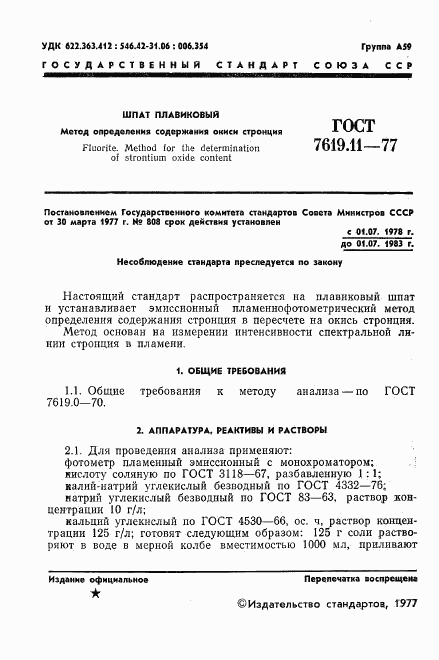 ГОСТ 7619.11-77, страница 3