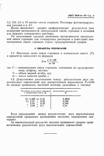 ГОСТ 7619.11-77, страница 5