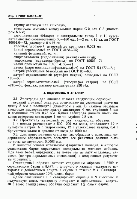 ГОСТ 7619.12-77, страница 4
