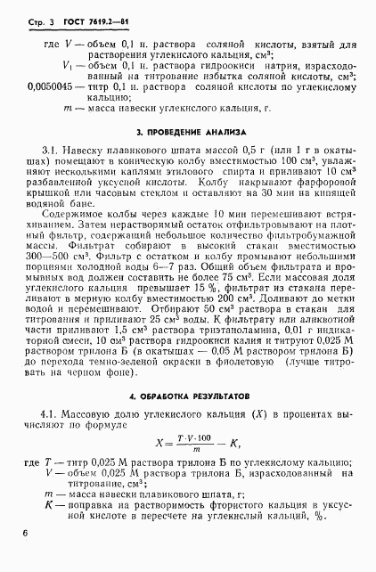 ГОСТ 7619.2-81, страница 3