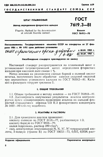 ГОСТ 7619.3-81, страница 1