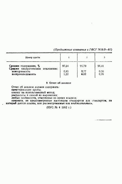 ГОСТ 7619.3-81, страница 13