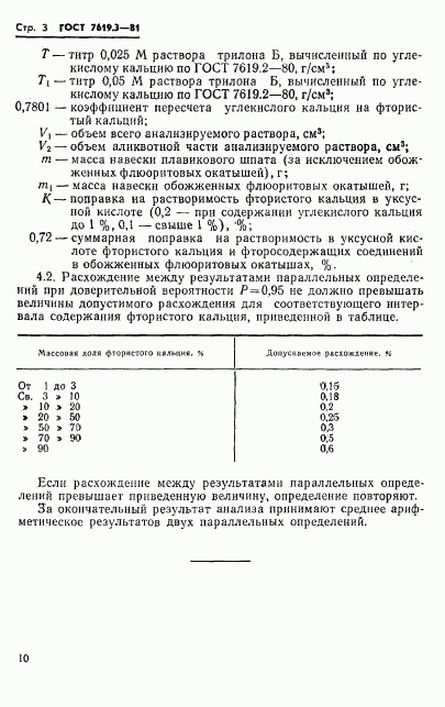 ГОСТ 7619.3-81, страница 3