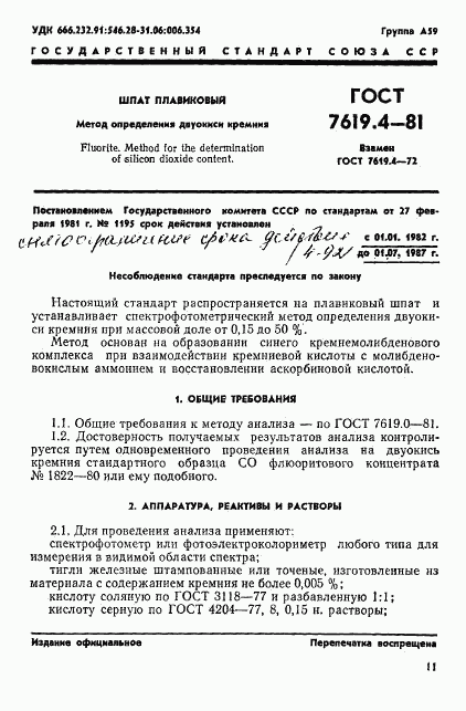 ГОСТ 7619.4-81, страница 1