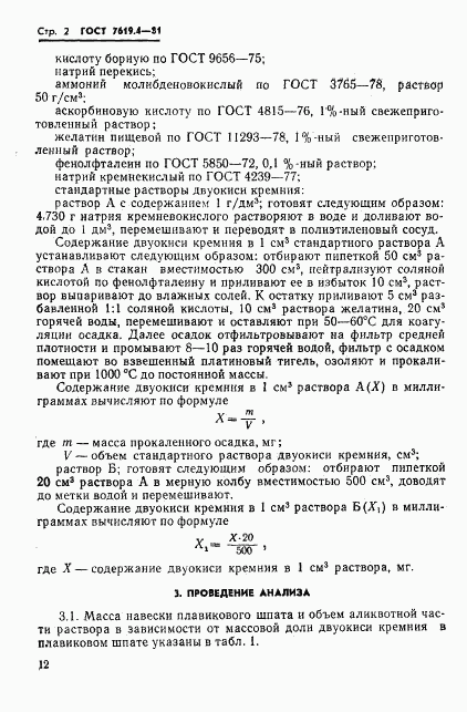 ГОСТ 7619.4-81, страница 2