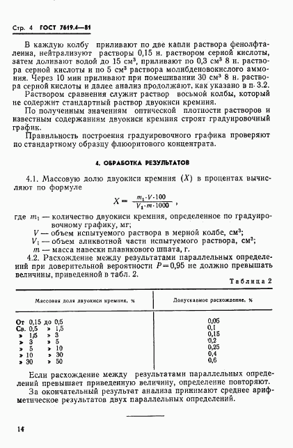 ГОСТ 7619.4-81, страница 4