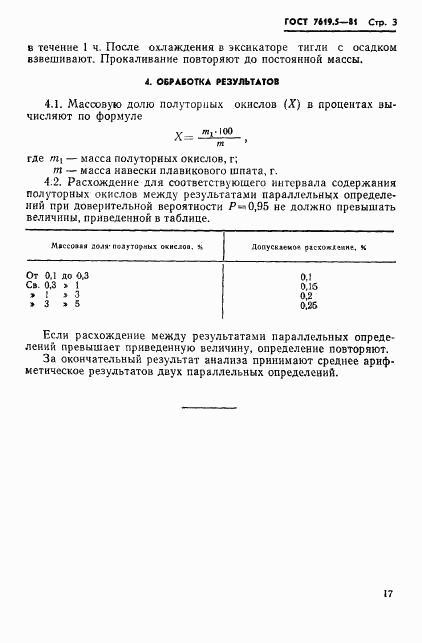 ГОСТ 7619.5-81, страница 3