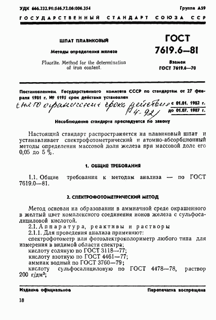 ГОСТ 7619.6-81, страница 1