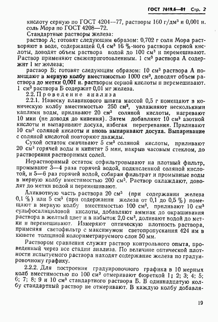 ГОСТ 7619.6-81, страница 2