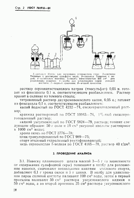 ГОСТ 7619.8-81, страница 2