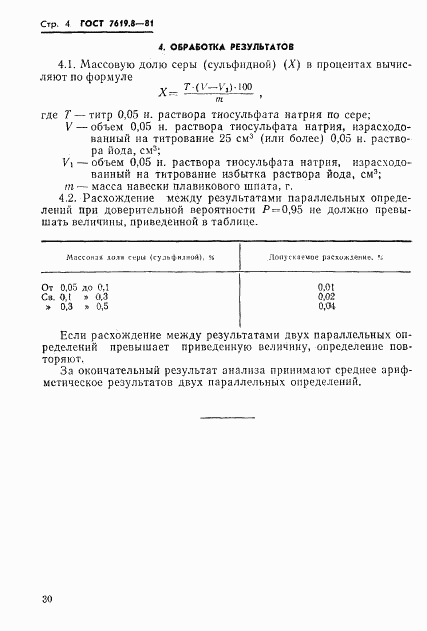 ГОСТ 7619.8-81, страница 4