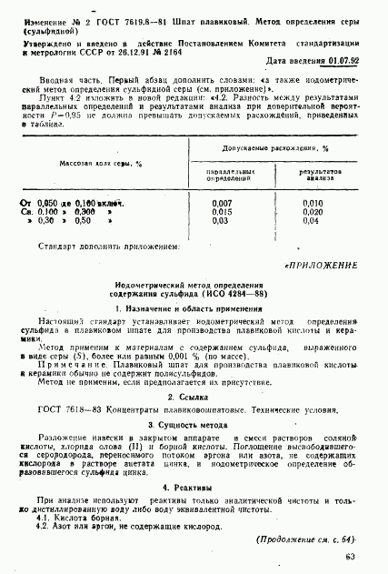 ГОСТ 7619.8-81, страница 7