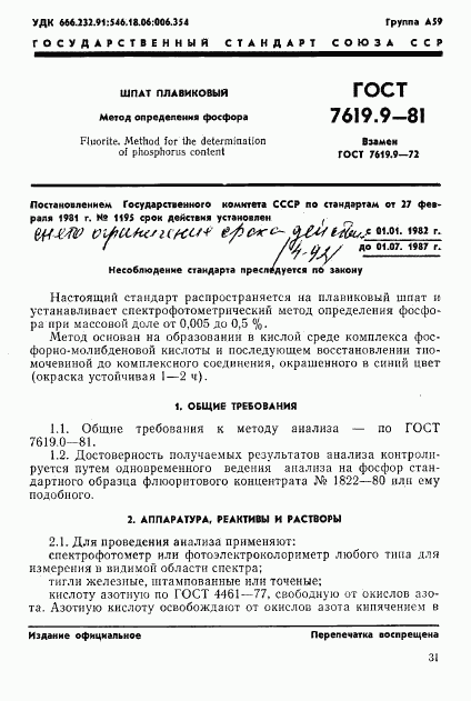 ГОСТ 7619.9-81, страница 1