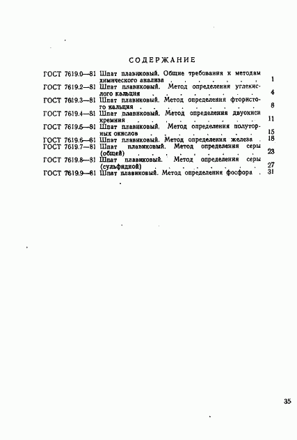 ГОСТ 7619.9-81, страница 13