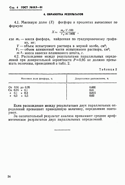 ГОСТ 7619.9-81, страница 4