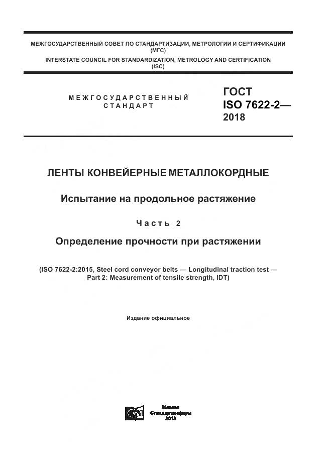 ГОСТ ISO 7622-2-2018, страница 1