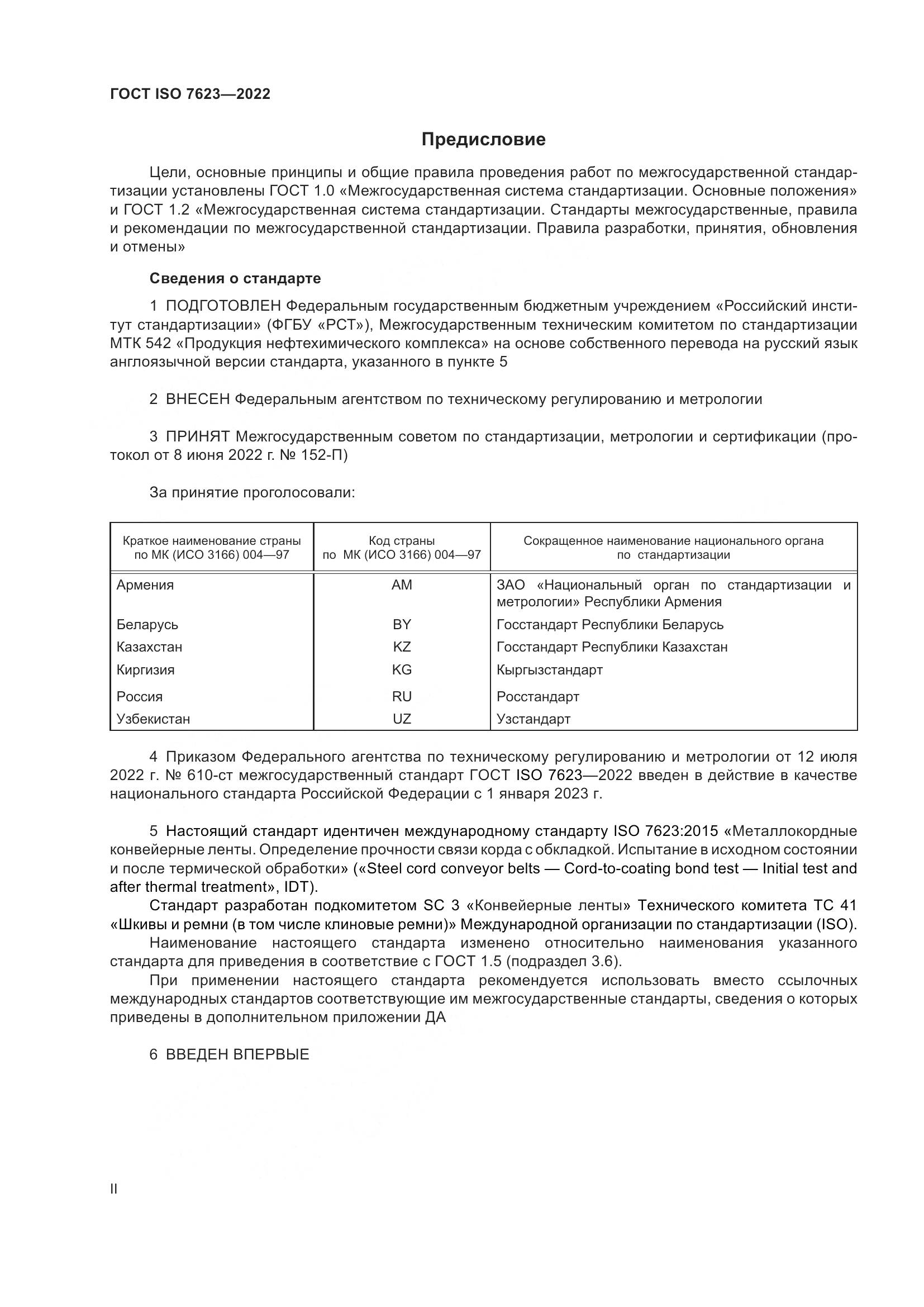 ГОСТ ISO 7623-2022, страница 2
