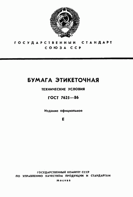 ГОСТ 7625-86, страница 1