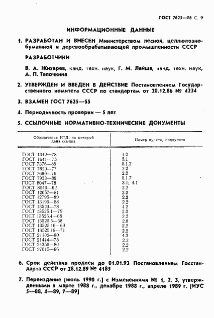 ГОСТ 7625-86, страница 10