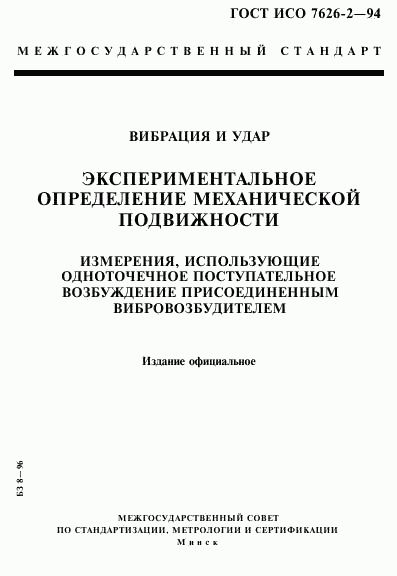 ГОСТ ИСО 7626-2-94, страница 1