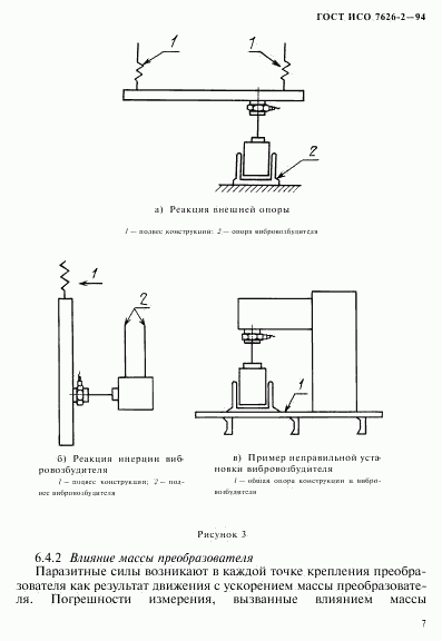 ГОСТ ИСО 7626-2-94, страница 11