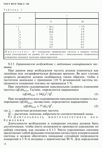 ГОСТ ИСО 7626-2-94, страница 22