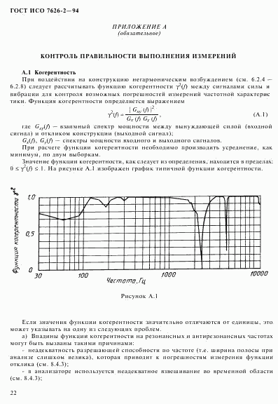 ГОСТ ИСО 7626-2-94, страница 26