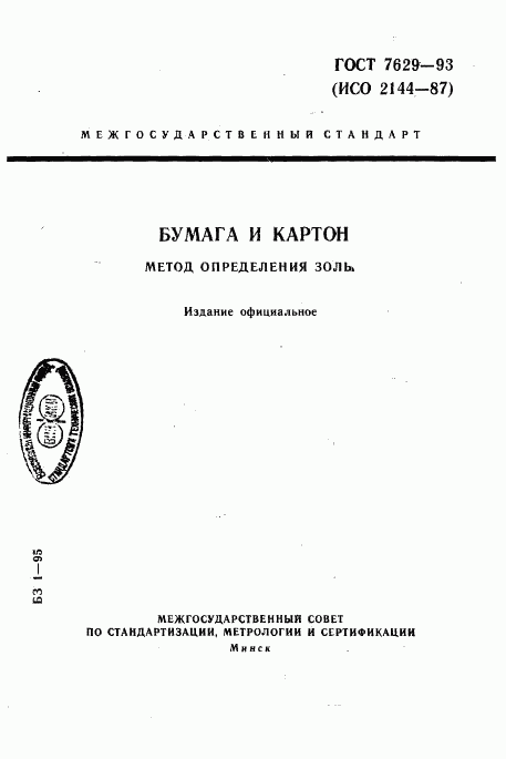 ГОСТ 7629-93, страница 1