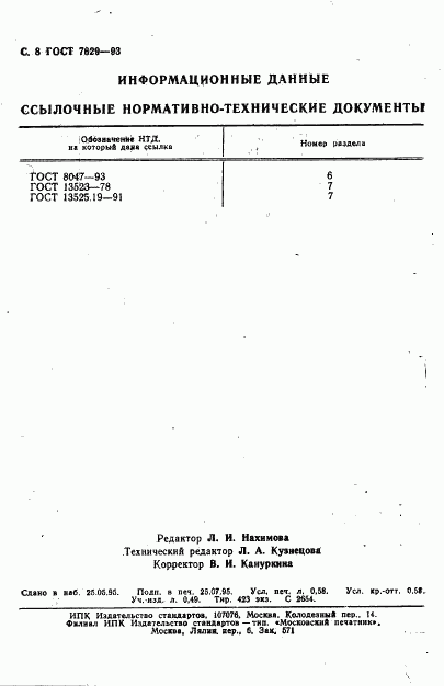 ГОСТ 7629-93, страница 10