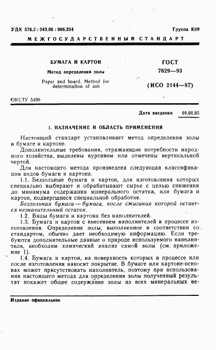 ГОСТ 7629-93, страница 3