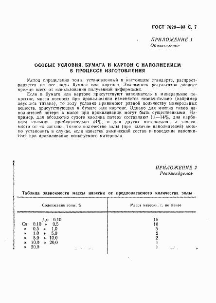 ГОСТ 7629-93, страница 9