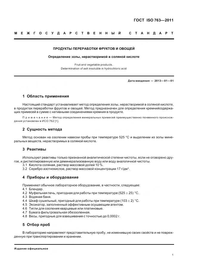 ГОСТ ISO 763-2011, страница 5