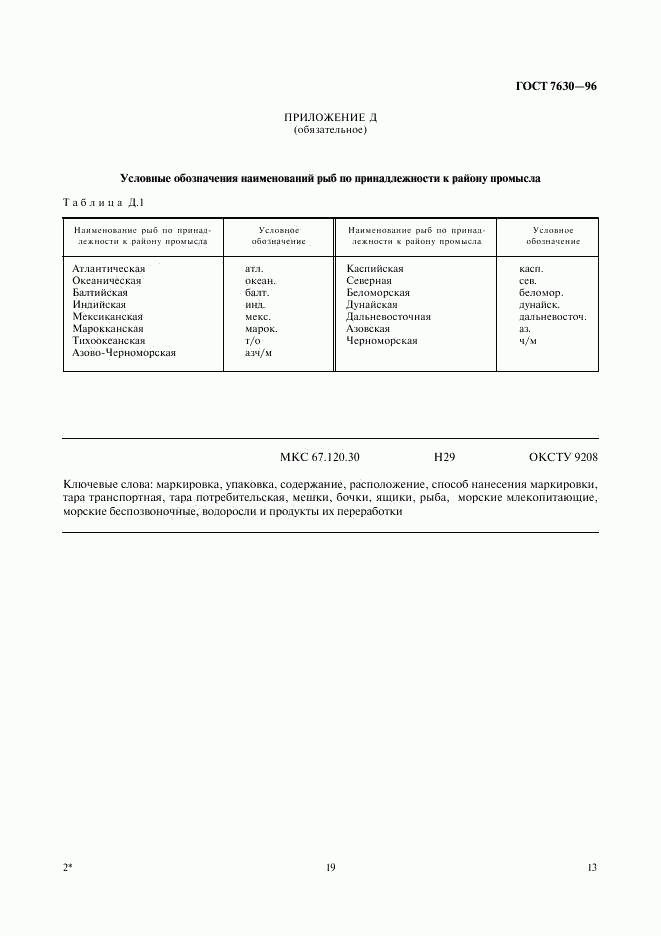 ГОСТ 7630-96, страница 18