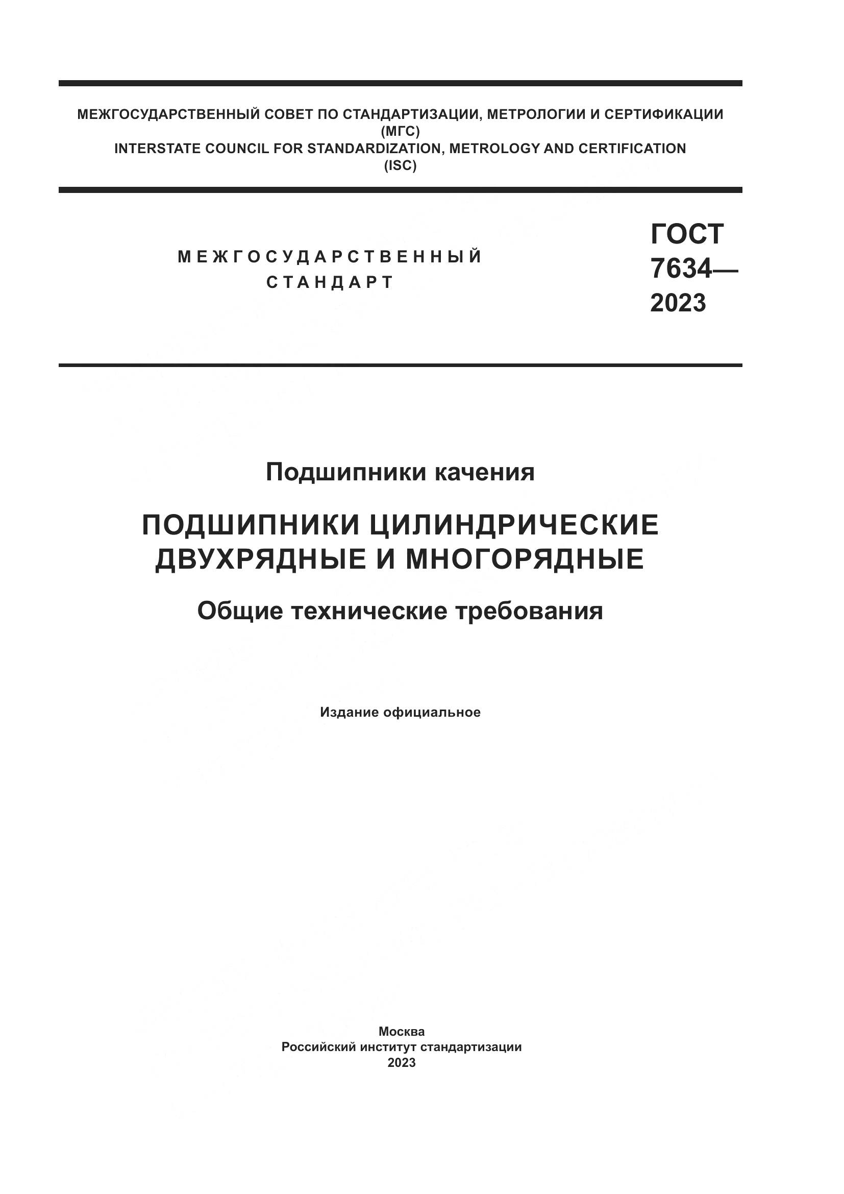 ГОСТ 7634-2023, страница 1