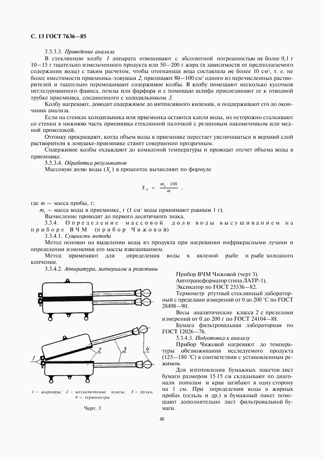 ГОСТ 7636-85, страница 14