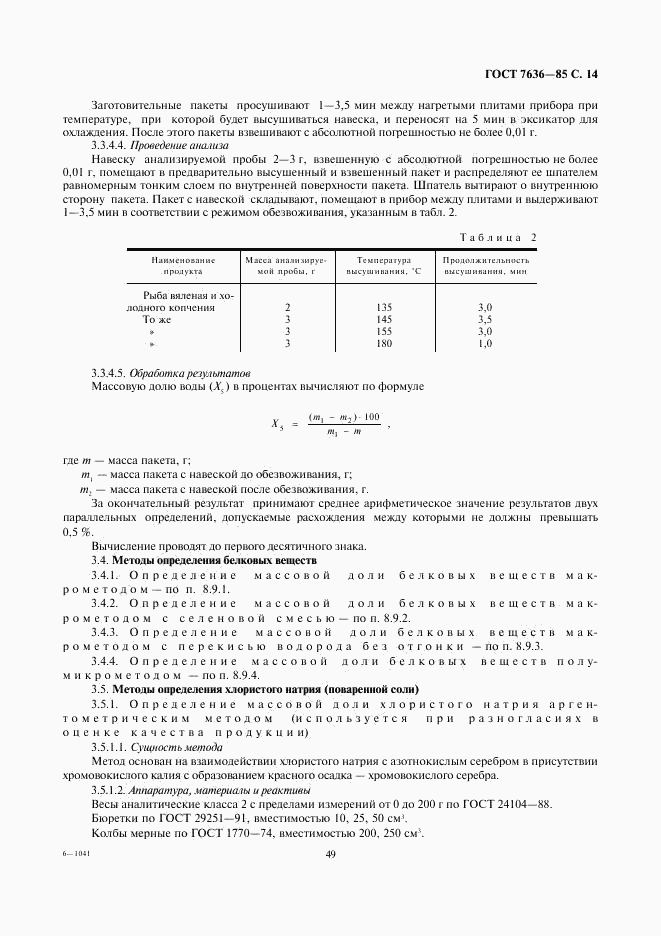 ГОСТ 7636-85, страница 15