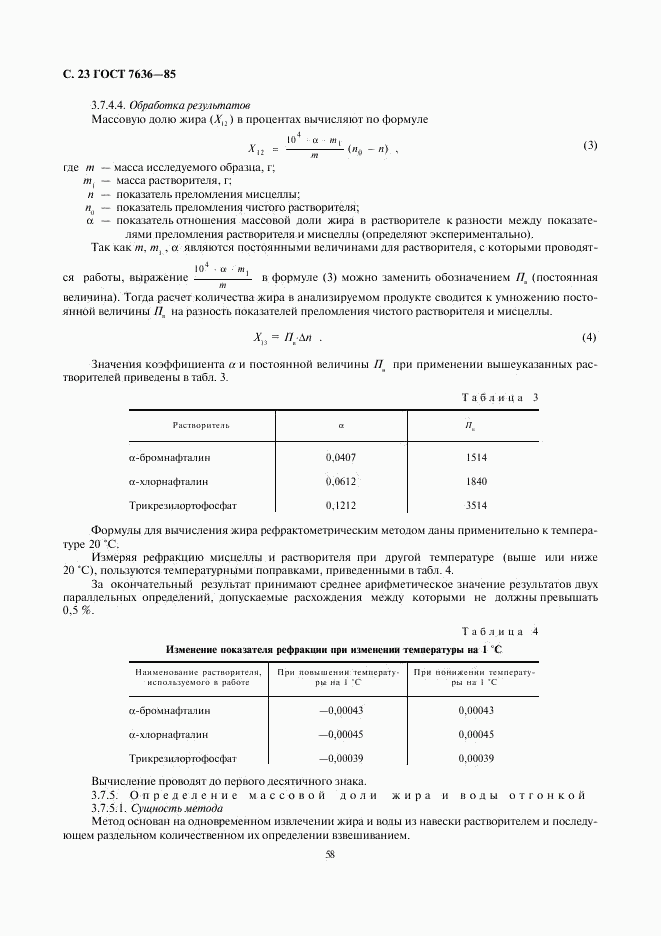 ГОСТ 7636-85, страница 24