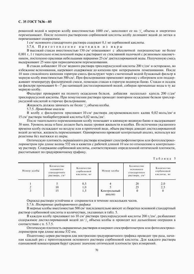 ГОСТ 7636-85, страница 36