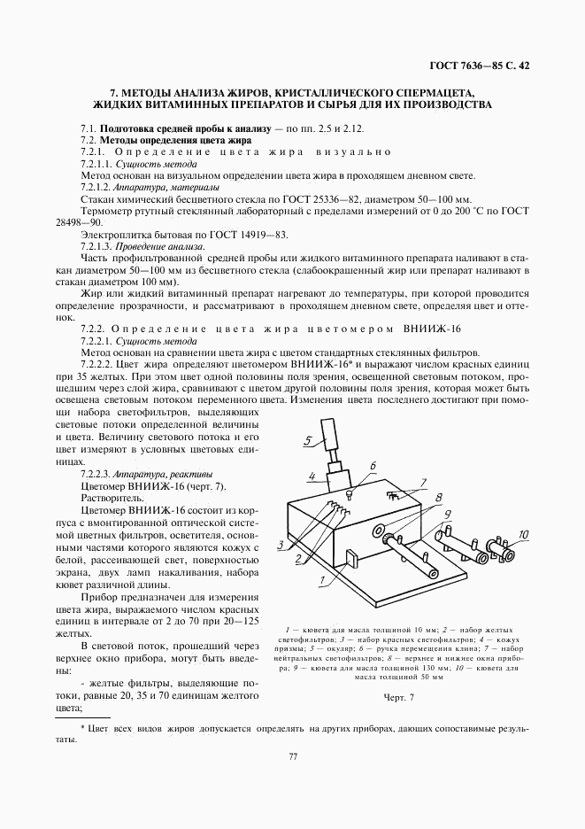 ГОСТ 7636-85, страница 43