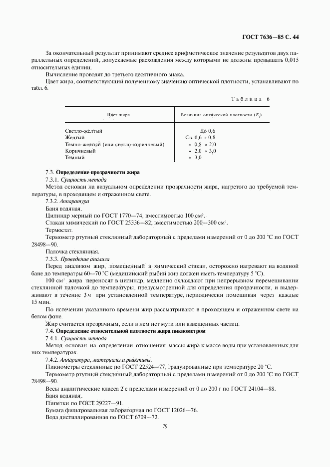 ГОСТ 7636-85, страница 45