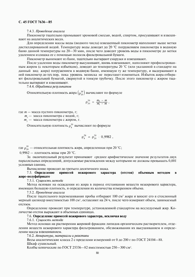 ГОСТ 7636-85, страница 46