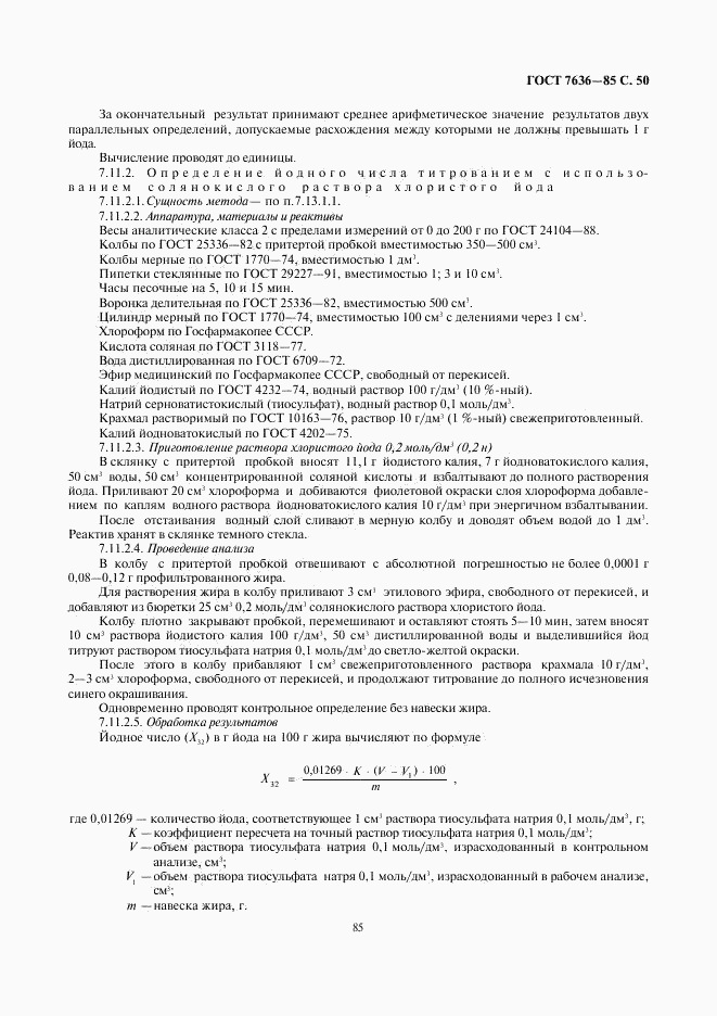 ГОСТ 7636-85, страница 51