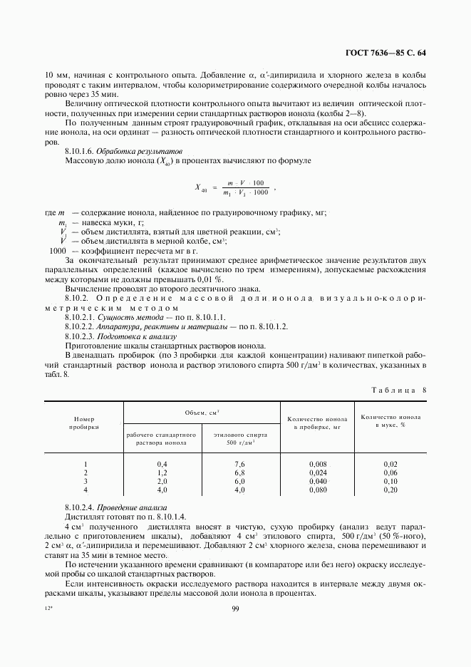 ГОСТ 7636-85, страница 65