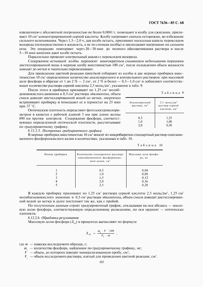 ГОСТ 7636-85, страница 69